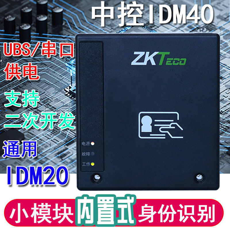 中控IDM40內(nèi)置式身份證閱讀機(jī)具